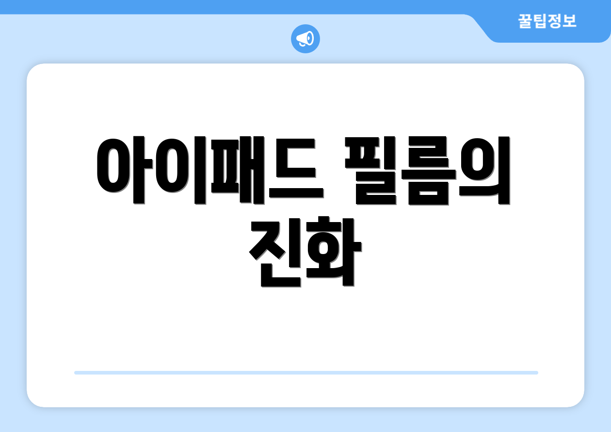 아이패드 필름의 진화