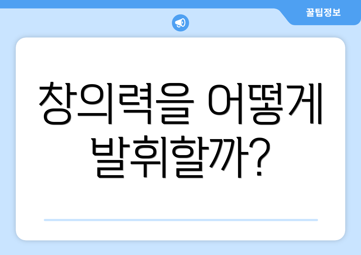 창의력을 어떻게 발휘할까?