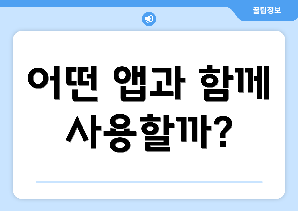 어떤 앱과 함께 사용할까?