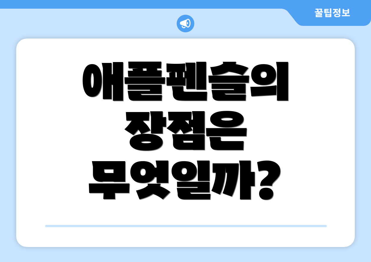 애플펜슬의 장점은 무엇일까?