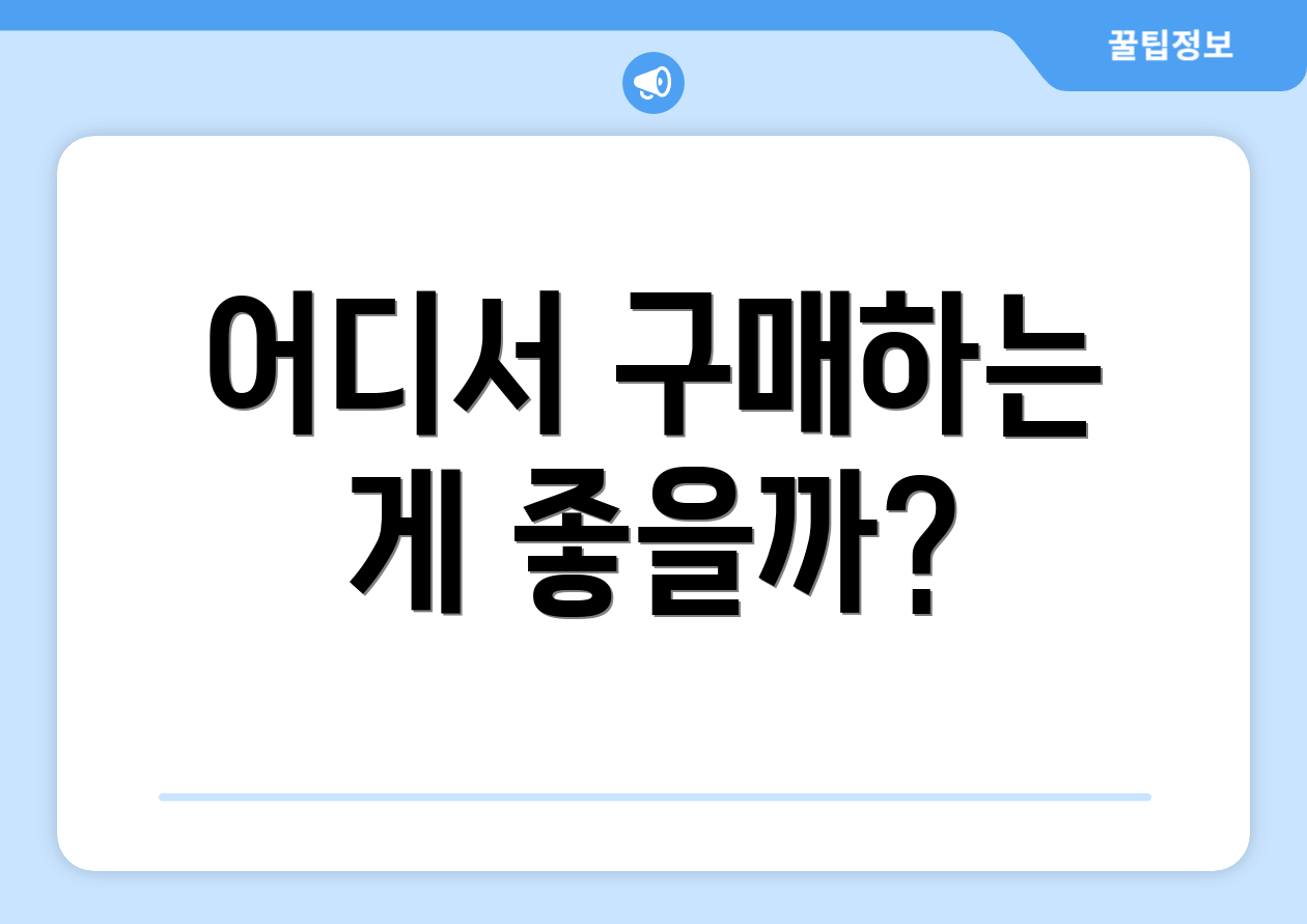 어디서 구매하는 게 좋을까?