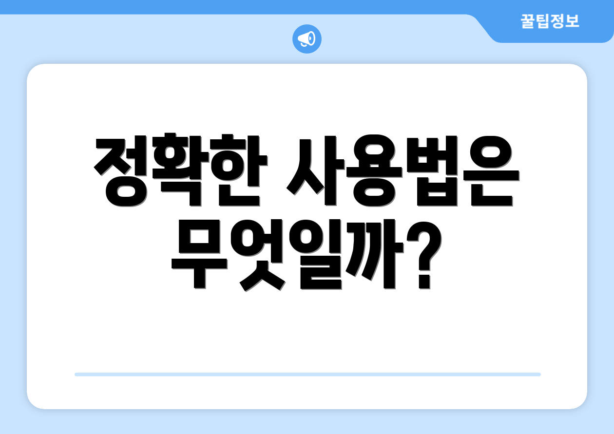 정확한 사용법은 무엇일까?