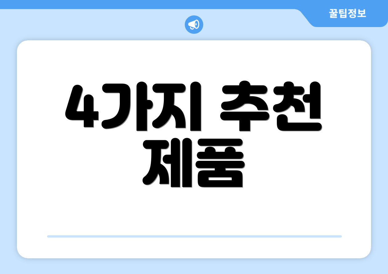 4가지 추천 제품