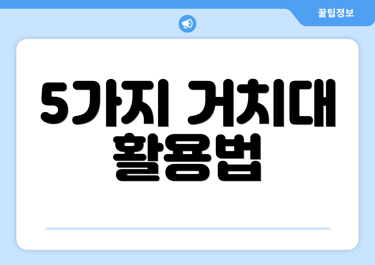 5가지 거치대 활용법
