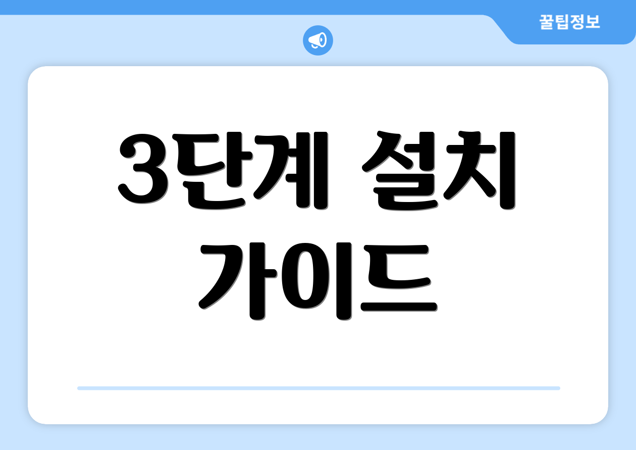 3단계 설치 가이드