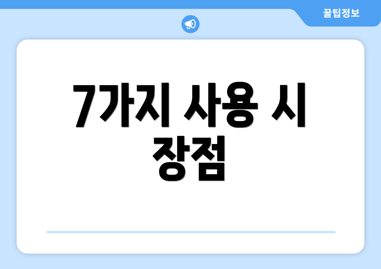 7가지 사용 시 장점