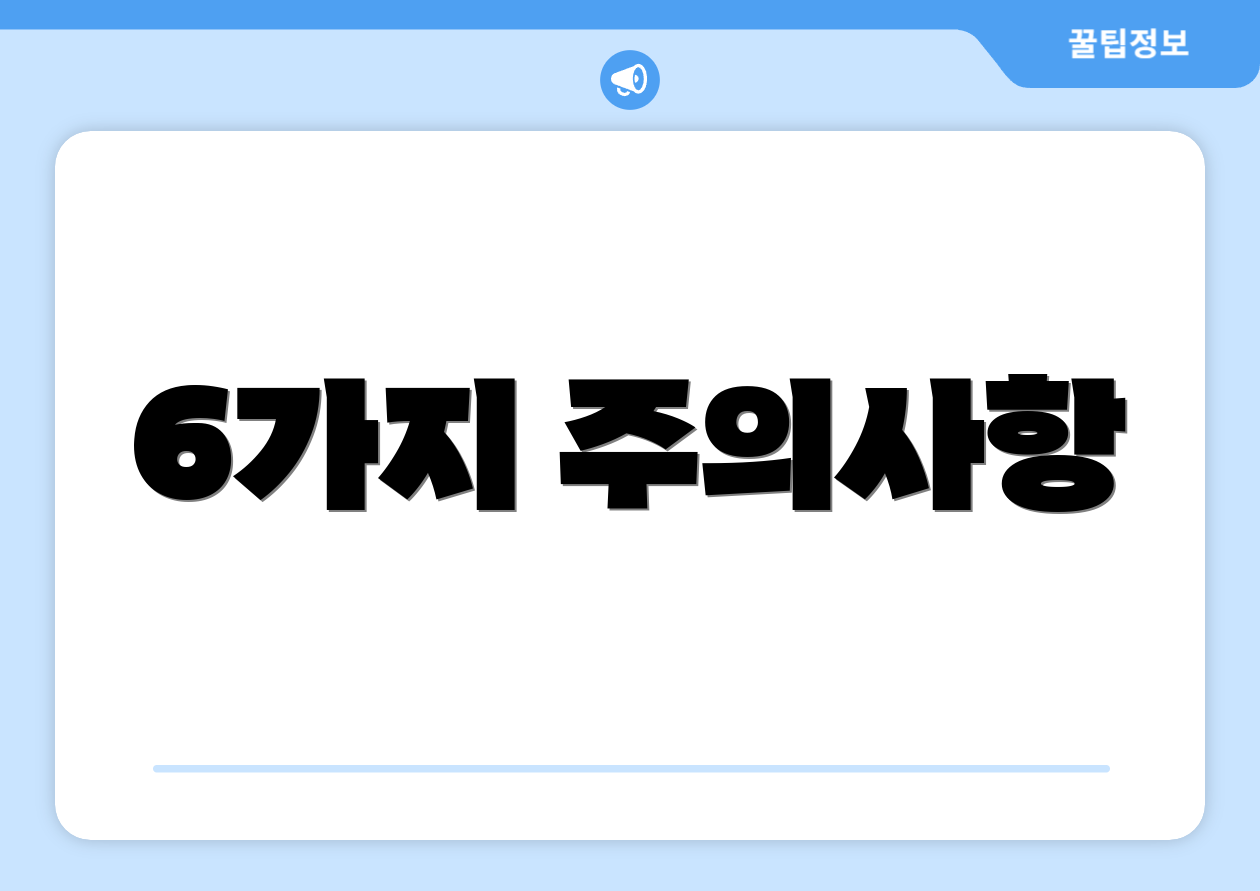 6가지 주의사항