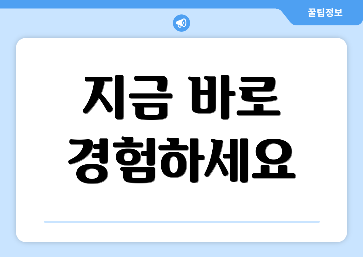 지금 바로 경험하세요