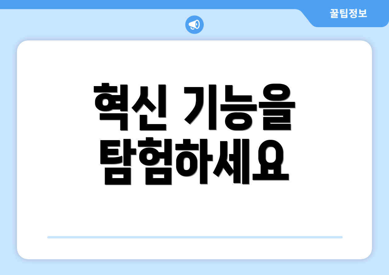 혁신 기능을 탐험하세요