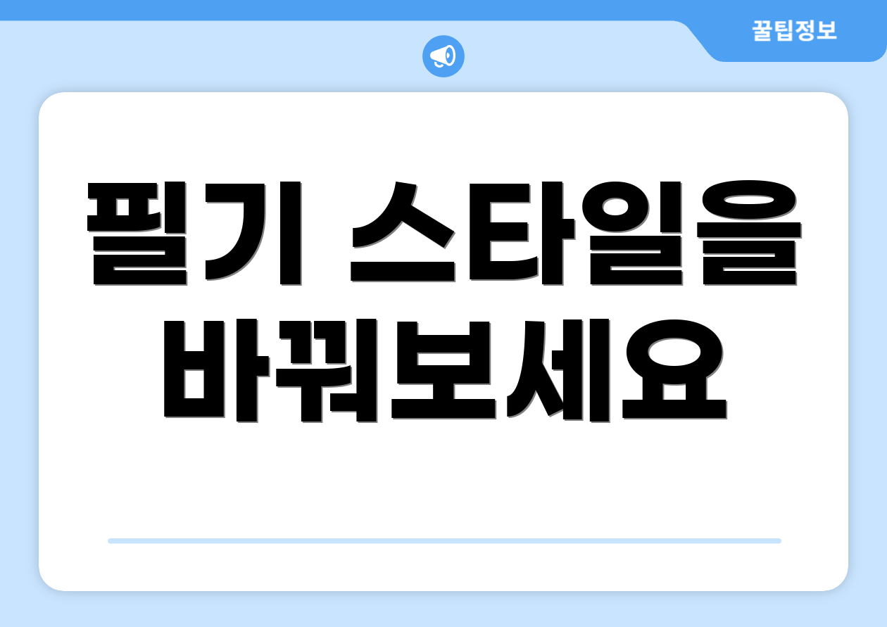 필기 스타일을 바꿔보세요