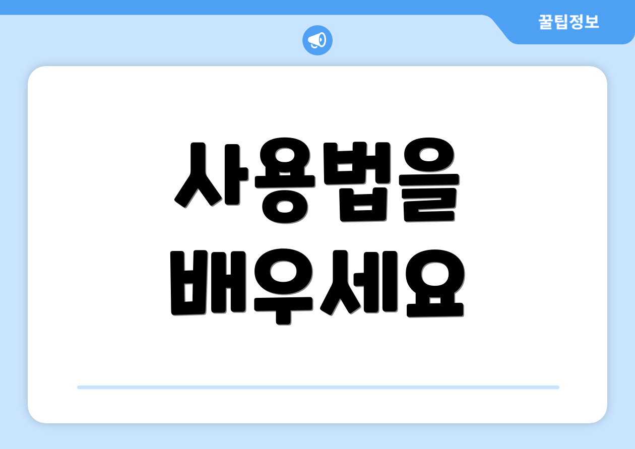사용법을 배우세요