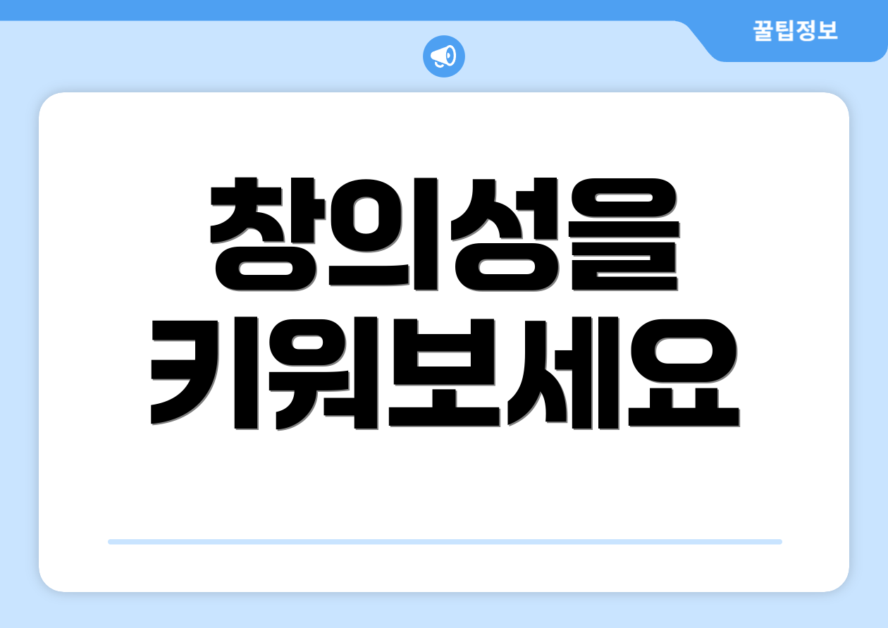 창의성을 키워보세요