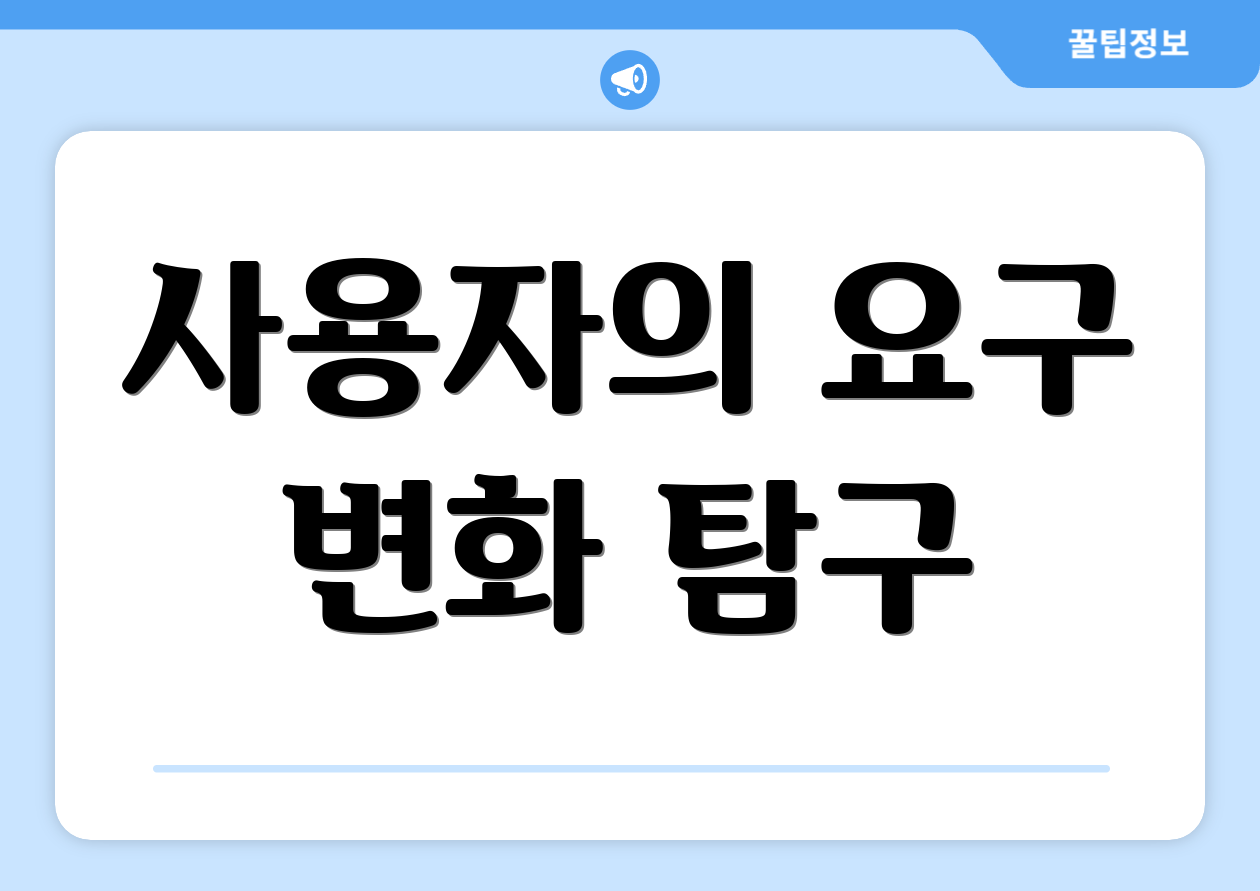 사용자의 요구 변화 탐구