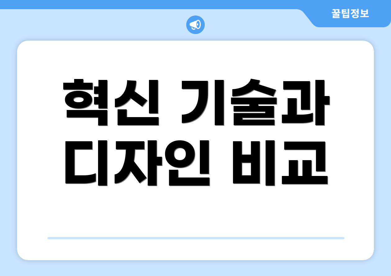 혁신 기술과 디자인 비교