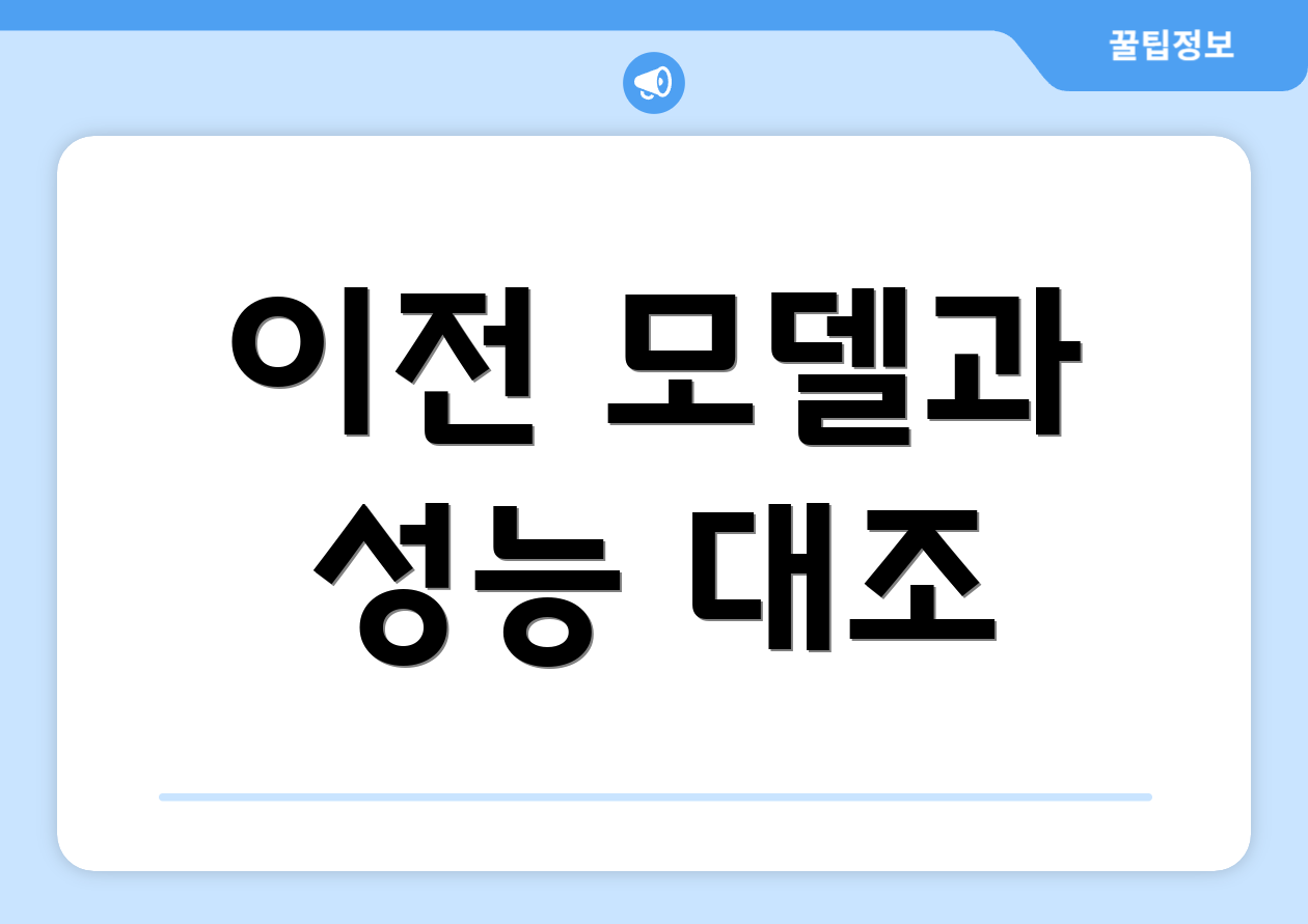 이전 모델과 성능 대조