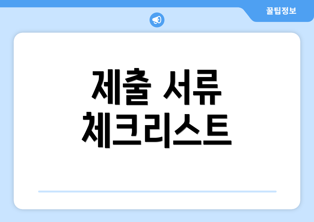 제출 서류 체크리스트