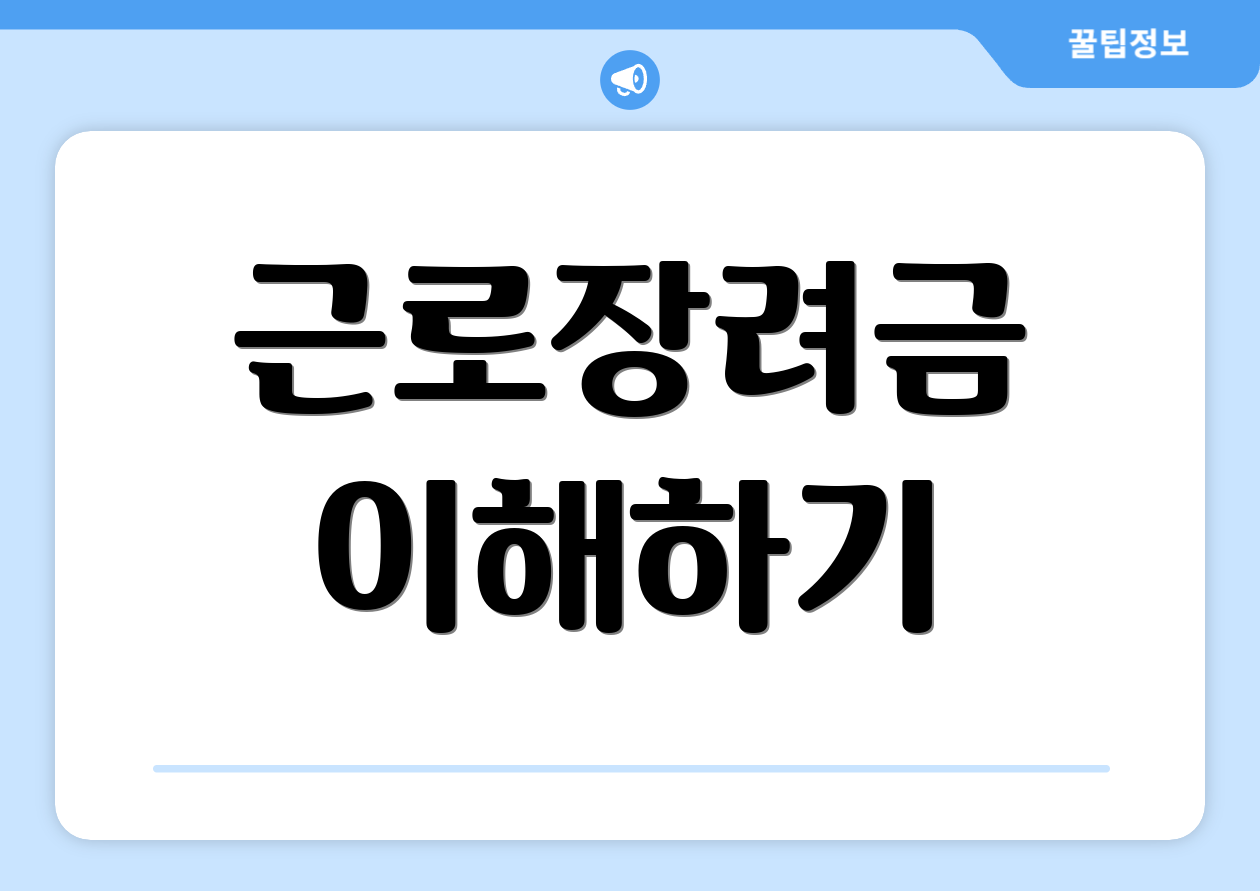 근로장려금 이해하기