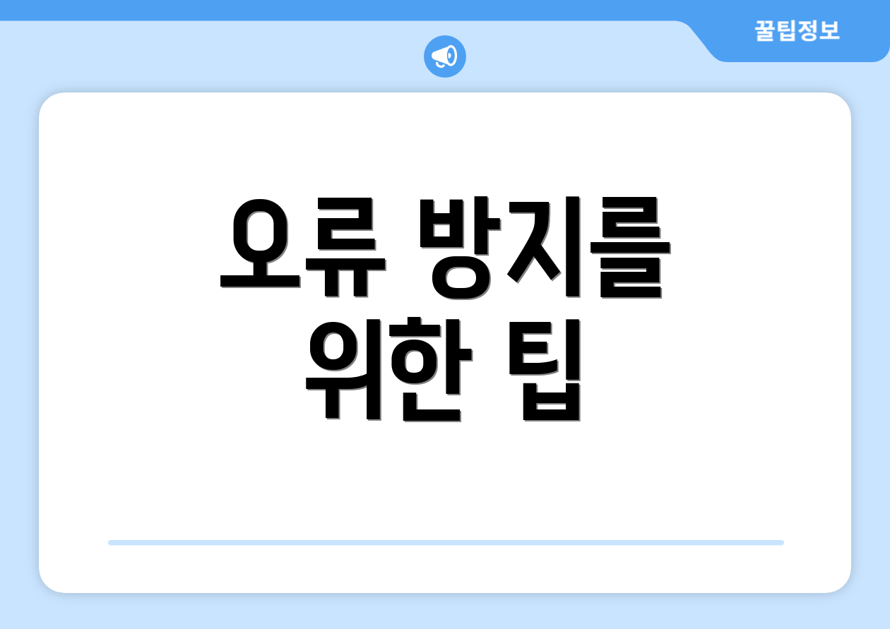 오류 방지를 위한 팁