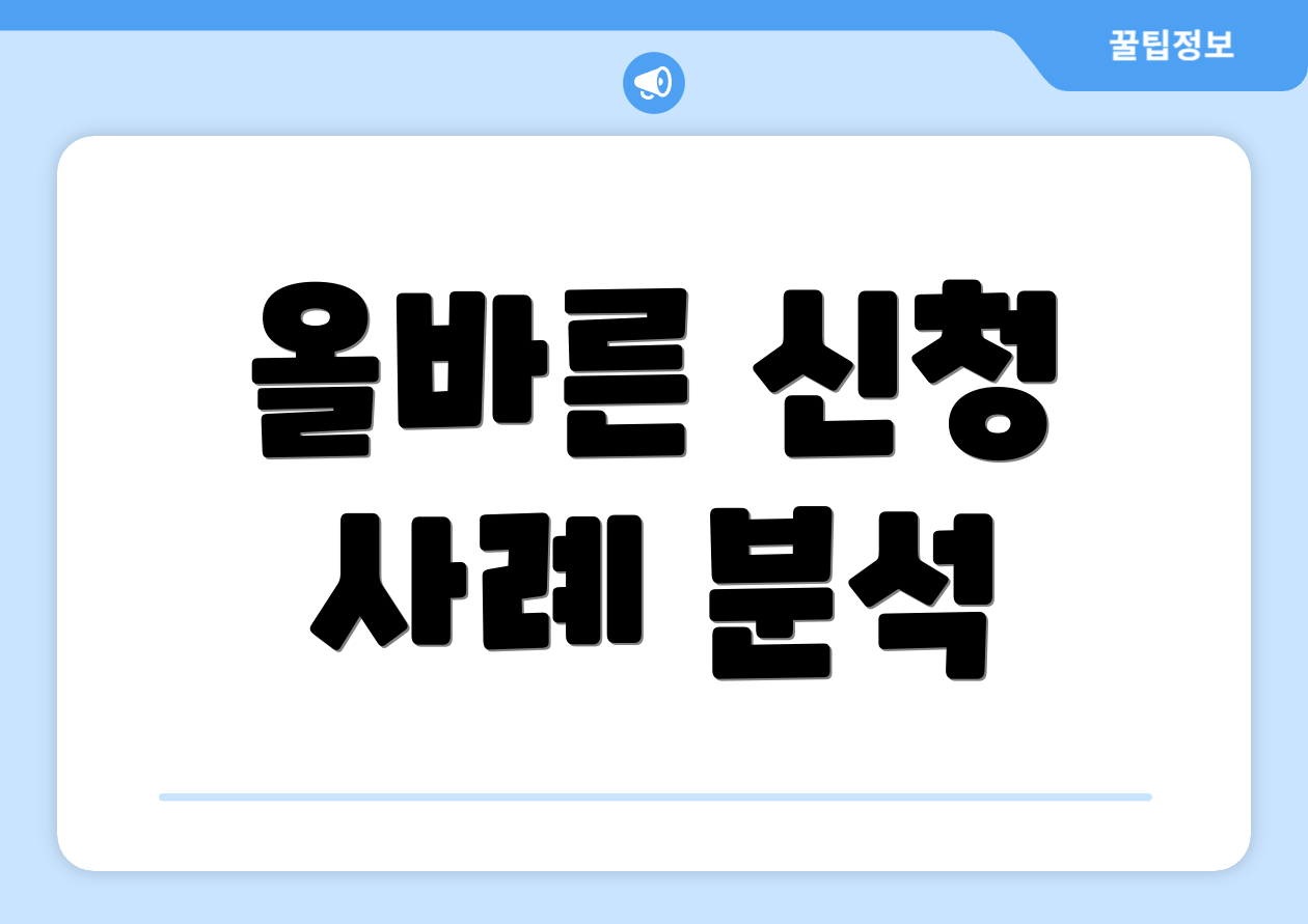 올바른 신청 사례 분석