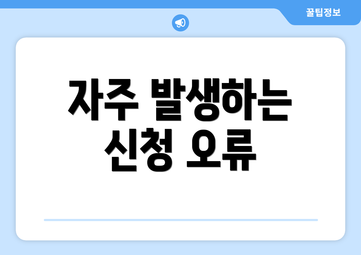 자주 발생하는 신청 오류