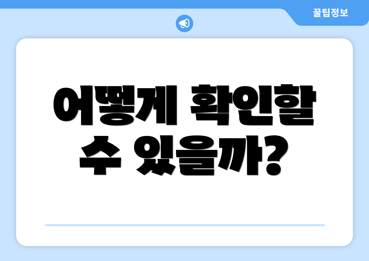 어떻게 확인할 수 있을까?