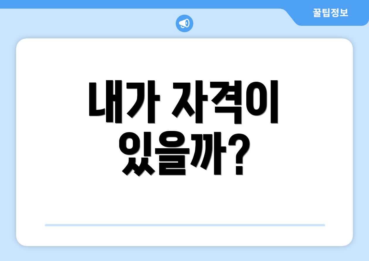 내가 자격이 있을까?