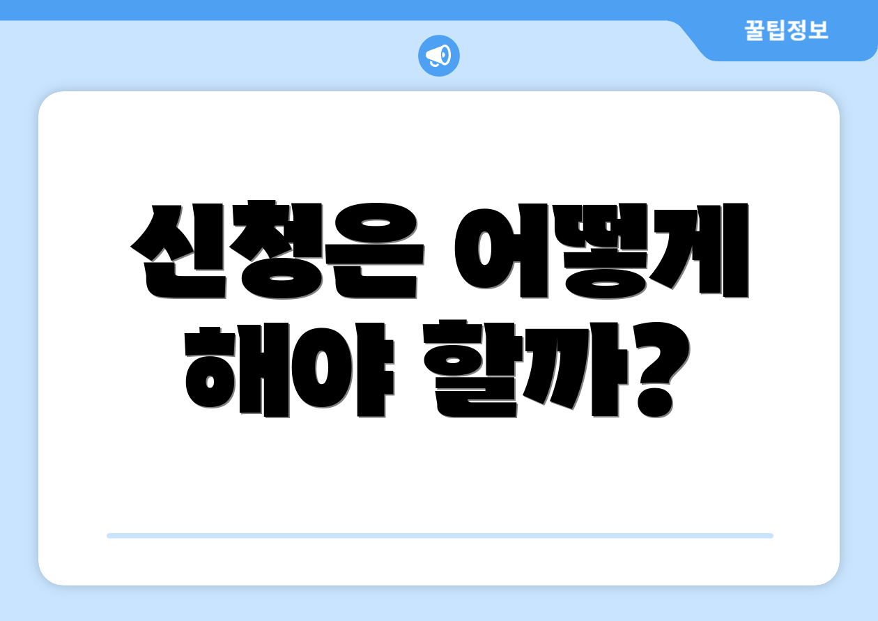신청은 어떻게 해야 할까?