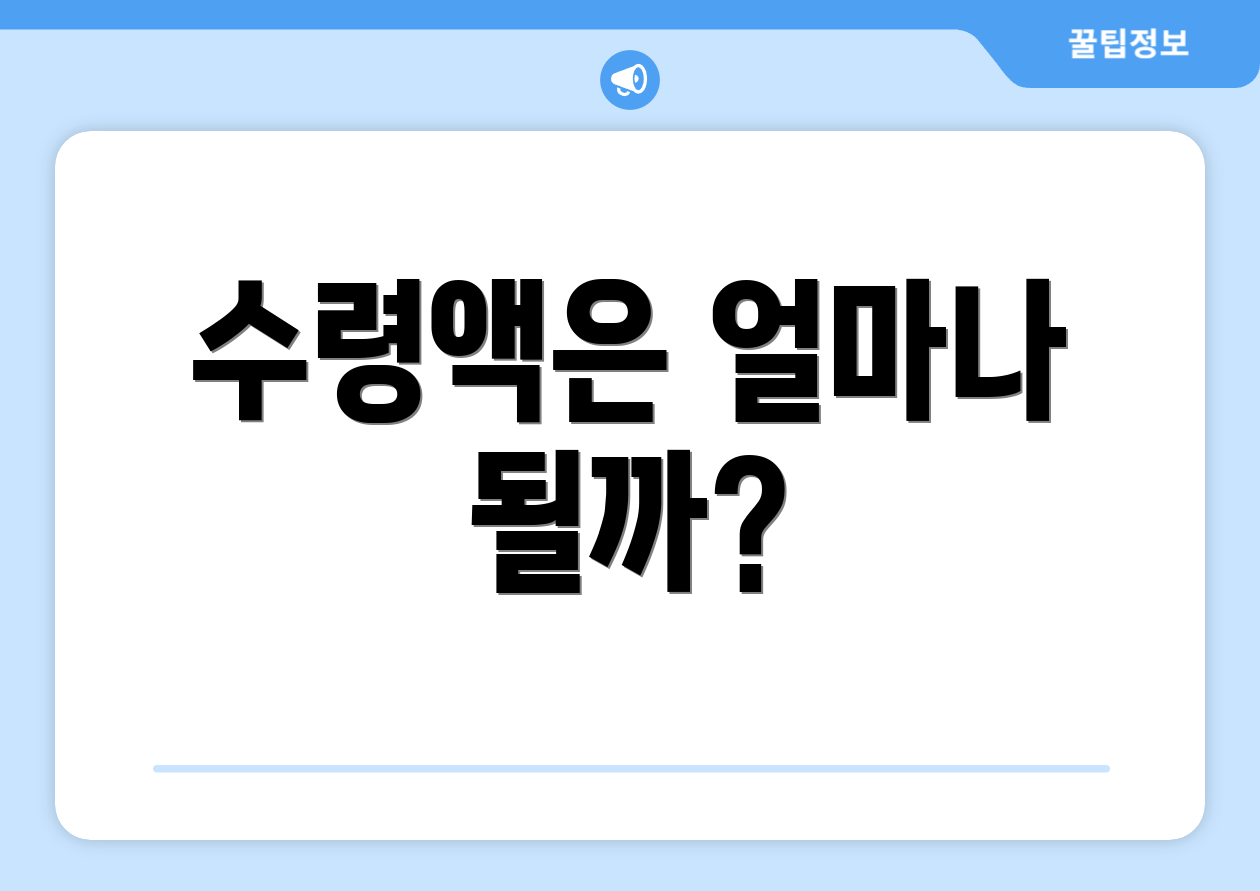 수령액은 얼마나 될까?