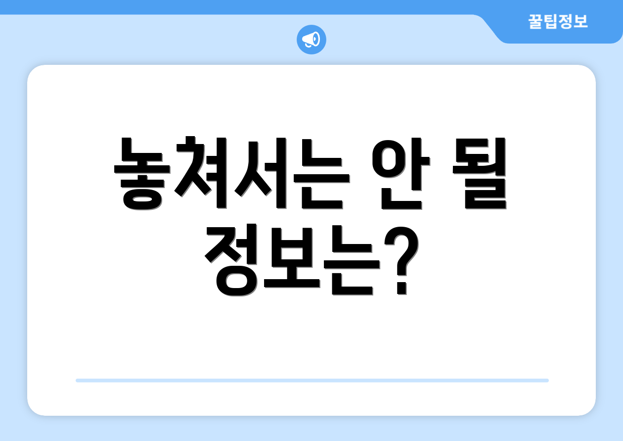 놓쳐서는 안 될 정보는?