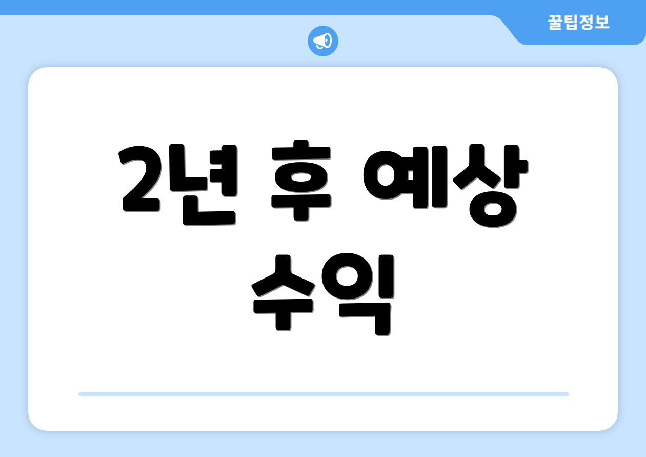 2년 후 예상 수익