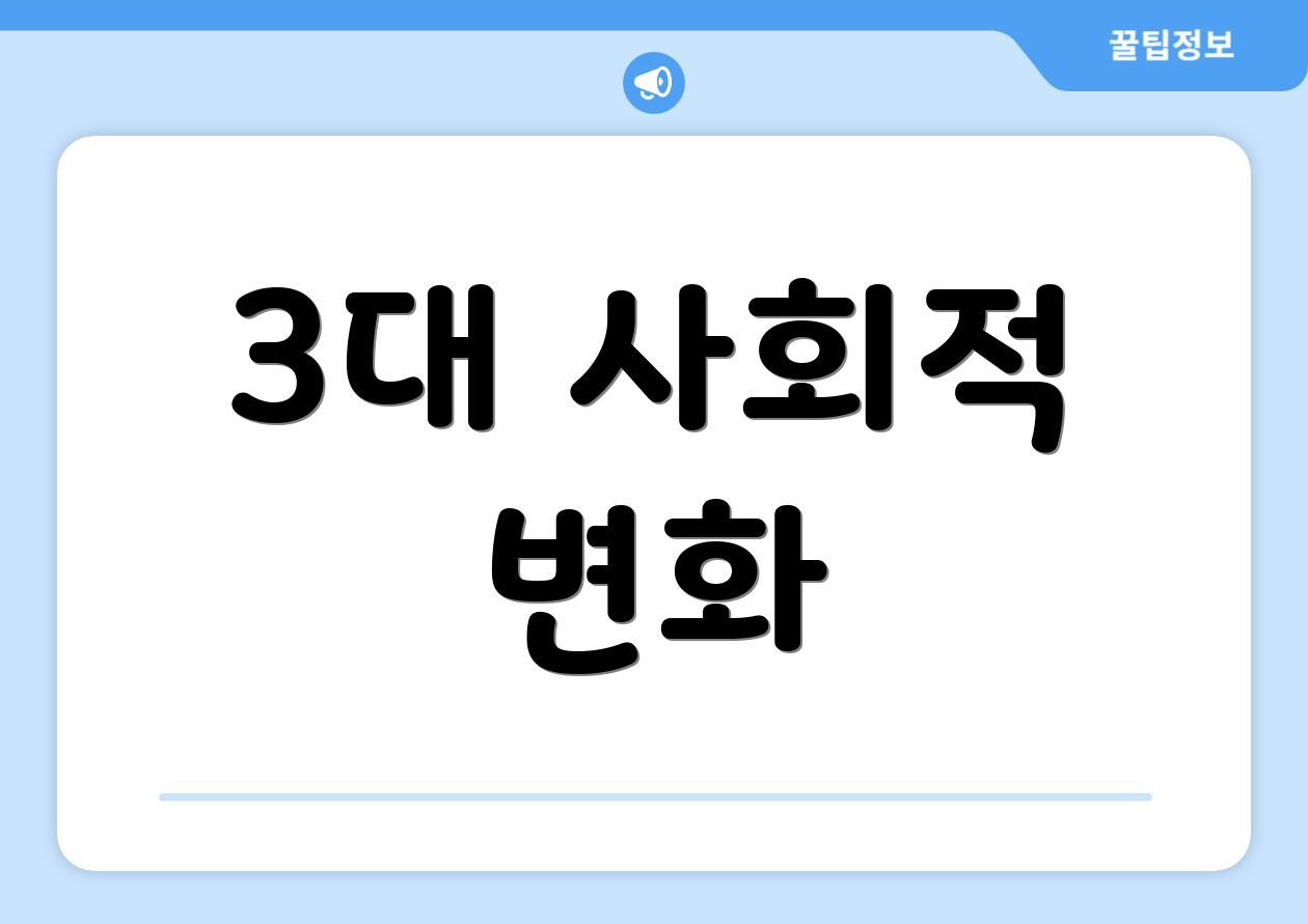 3대 사회적 변화