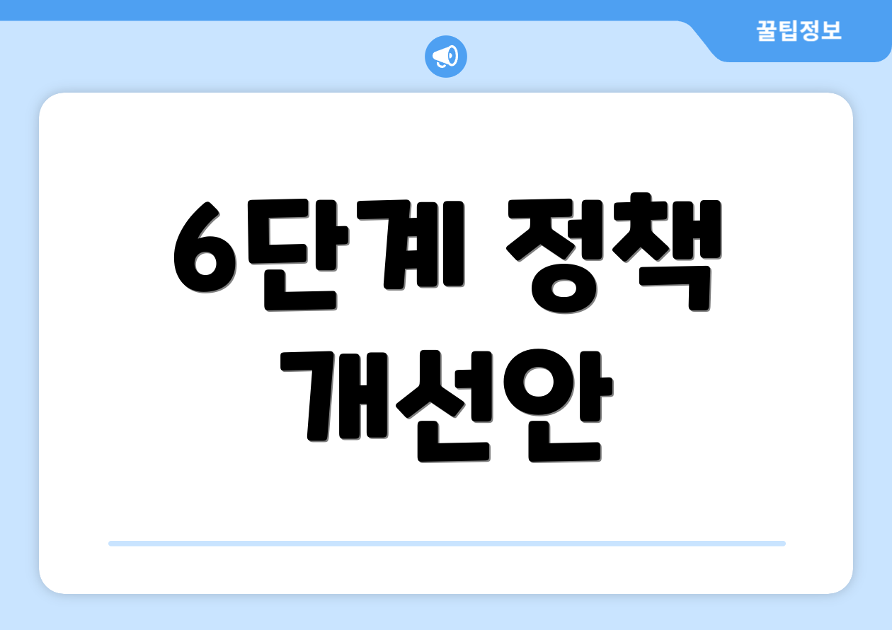 6단계 정책 개선안