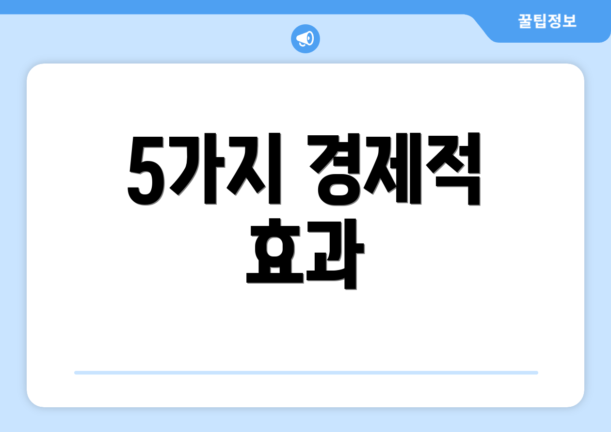 5가지 경제적 효과