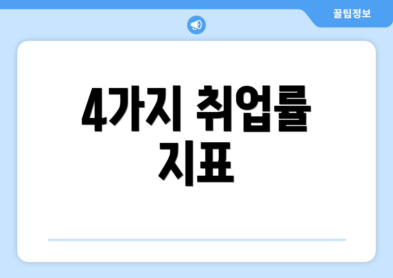 4가지 취업률 지표