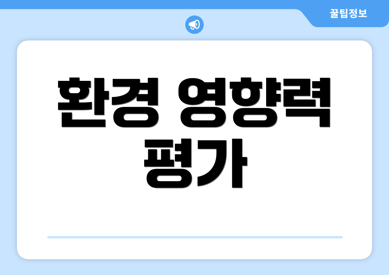환경 영향력 평가