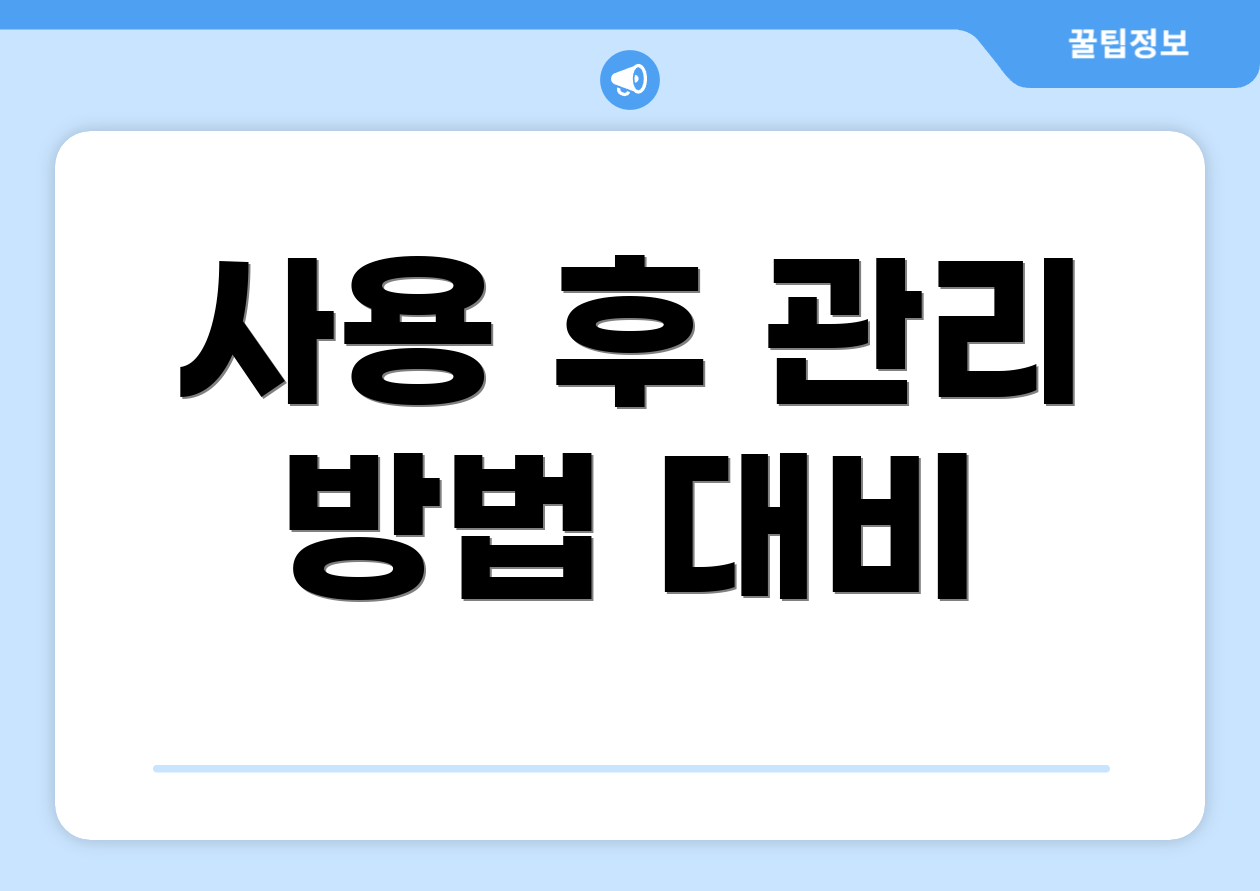 사용 후 관리 방법 대비
