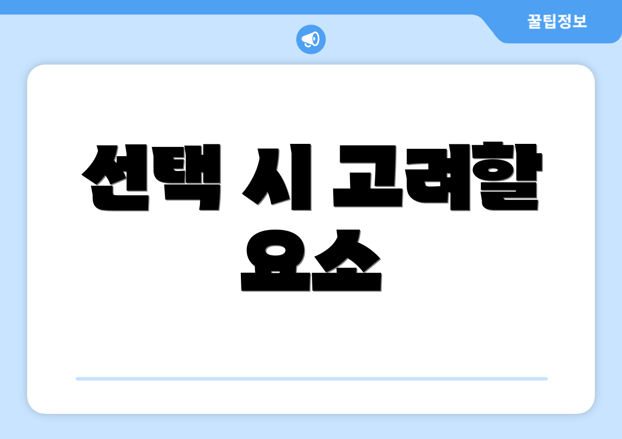 선택 시 고려할 요소