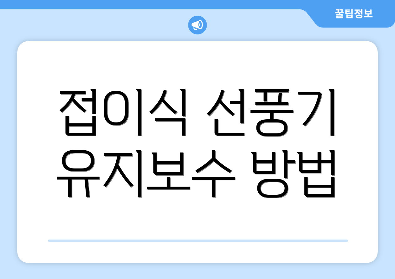 접이식 선풍기 유지보수 방법