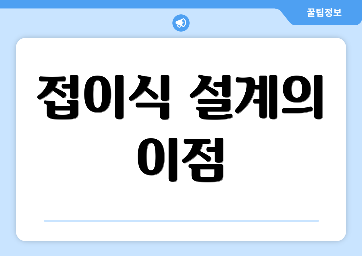 접이식 설계의 이점