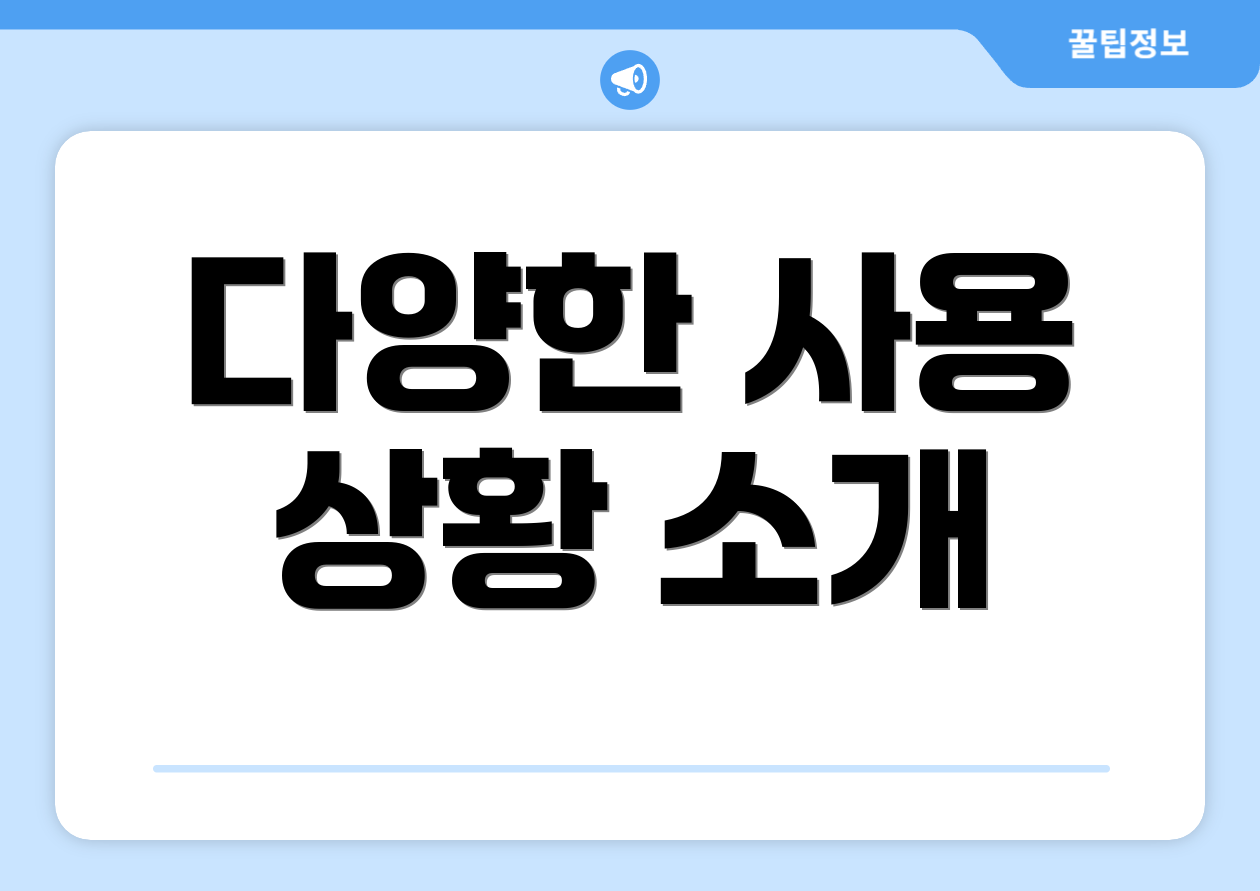 다양한 사용 상황 소개