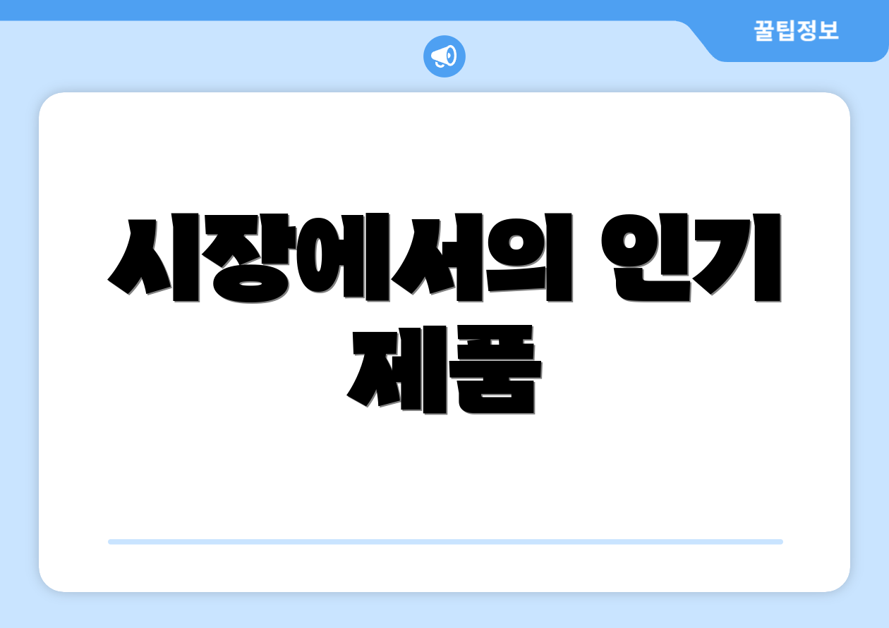 시장에서의 인기 제품