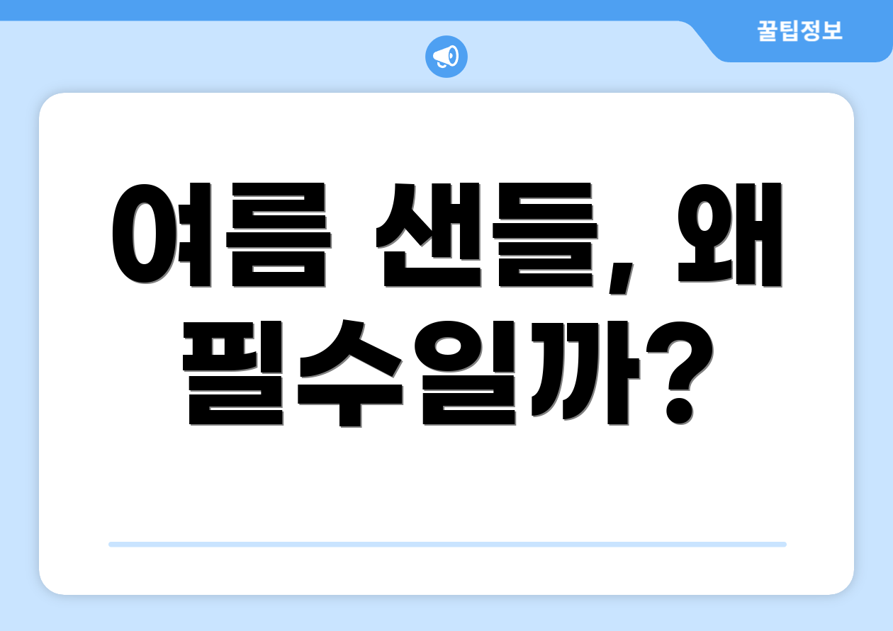 여름 샌들, 왜 필수일까?