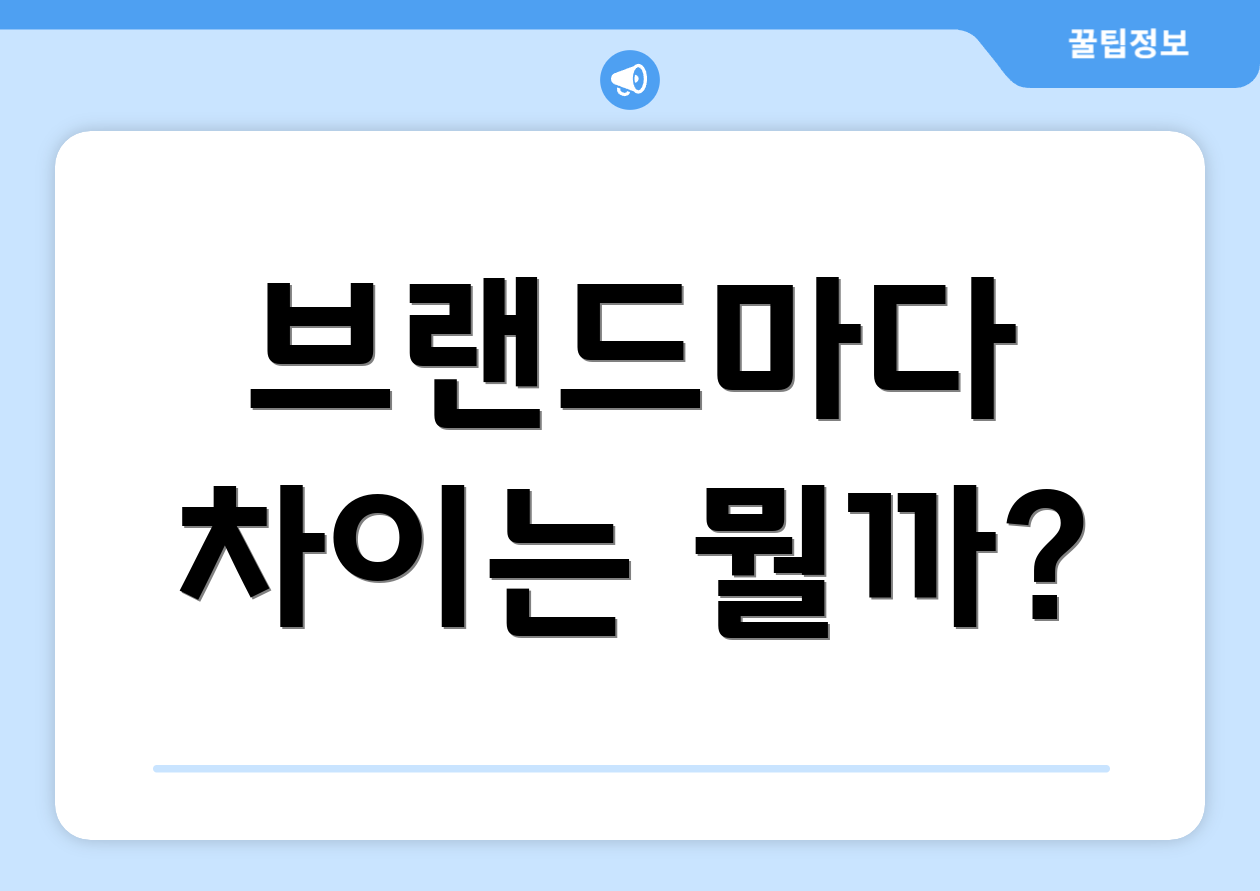브랜드마다 차이는 뭘까?