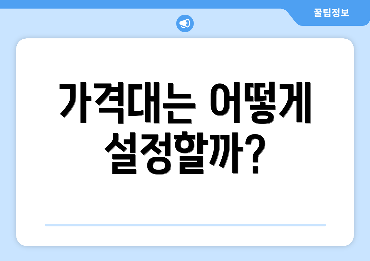가격대는 어떻게 설정할까?