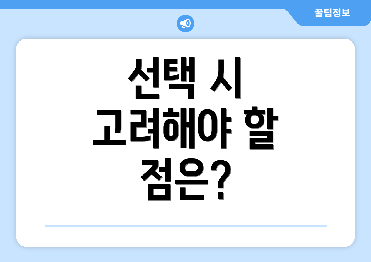 선택 시 고려해야 할 점은?