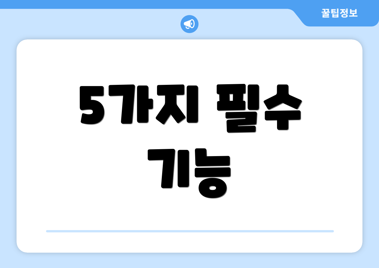 5가지 필수 기능
