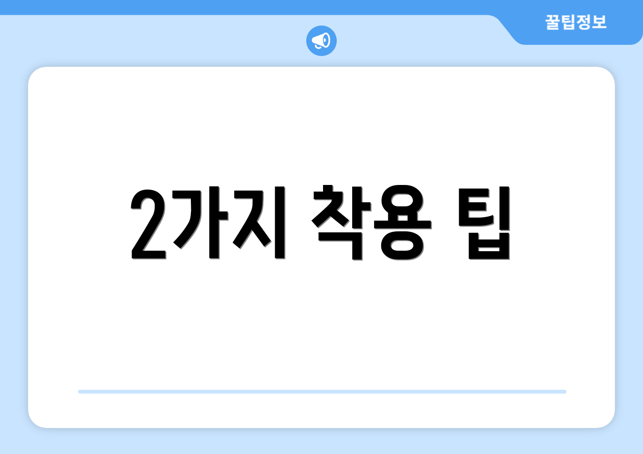 2가지 착용 팁