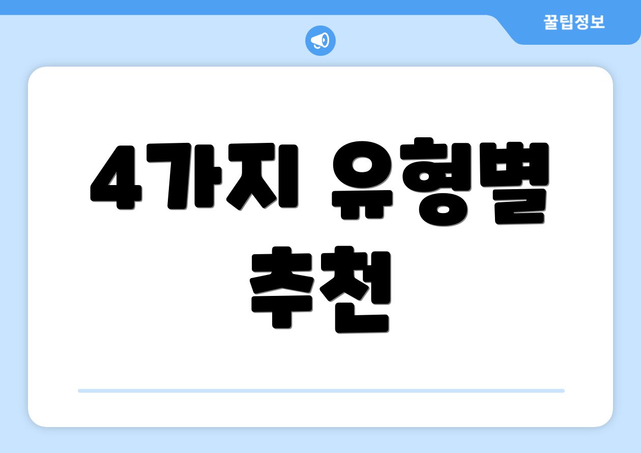 4가지 유형별 추천