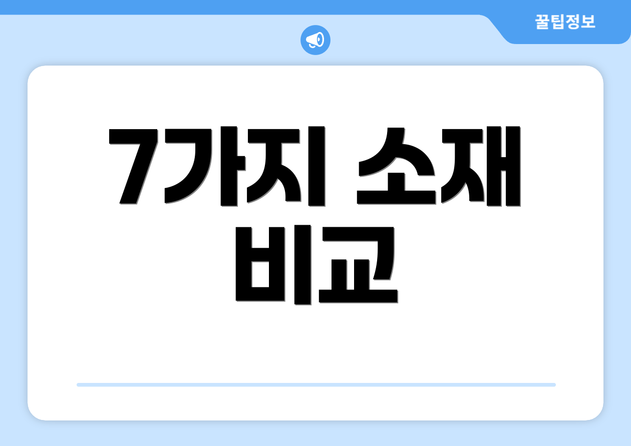 7가지 소재 비교