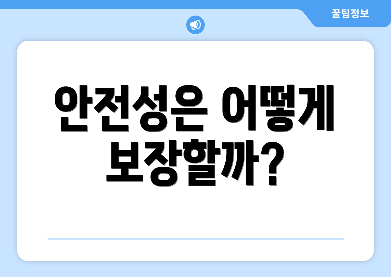 안전성은 어떻게 보장할까?